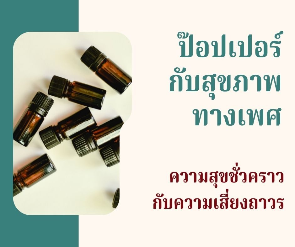 ป๊อปเปอร์กับสุขภาพทางเพศ ความสุขชั่วคราวกับความเสี่ยงถาวร