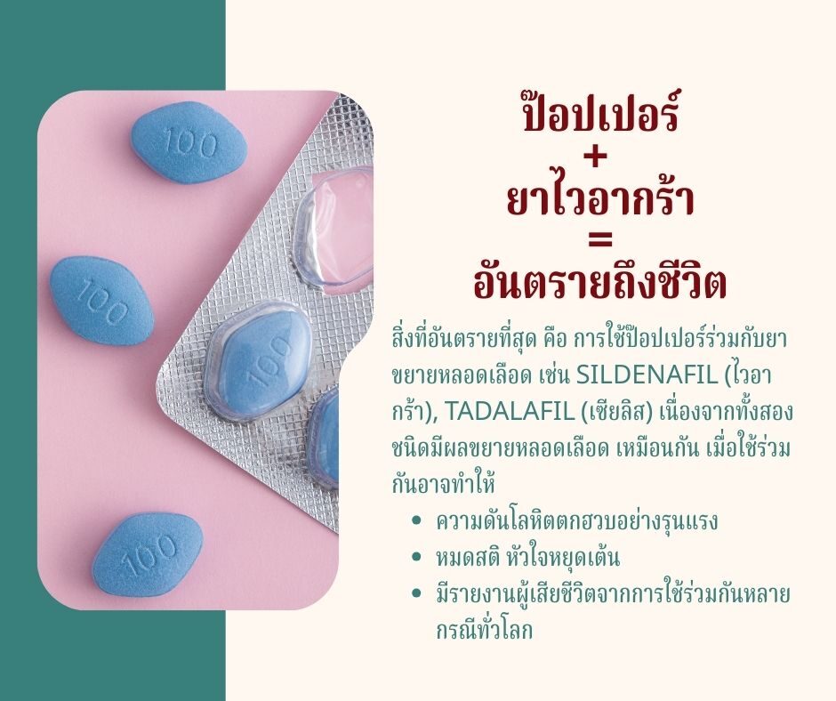 ป๊อปเปอร์ + ยาไวอากร้า = อันตรายถึงชีวิต