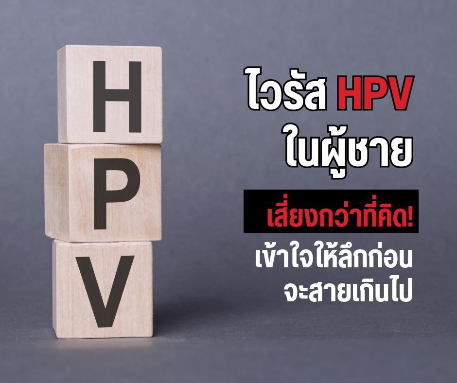 ไวรัส HPV ในผู้ชาย เสี่ยงกว่าที่คิด! เข้าใจให้ลึกก่อนจะสายเกินไป