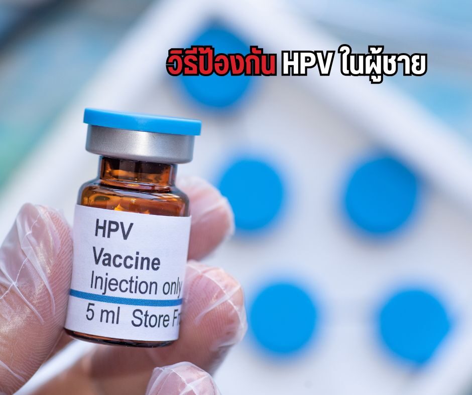 วิธีป้องกัน HPV ในผู้ชาย