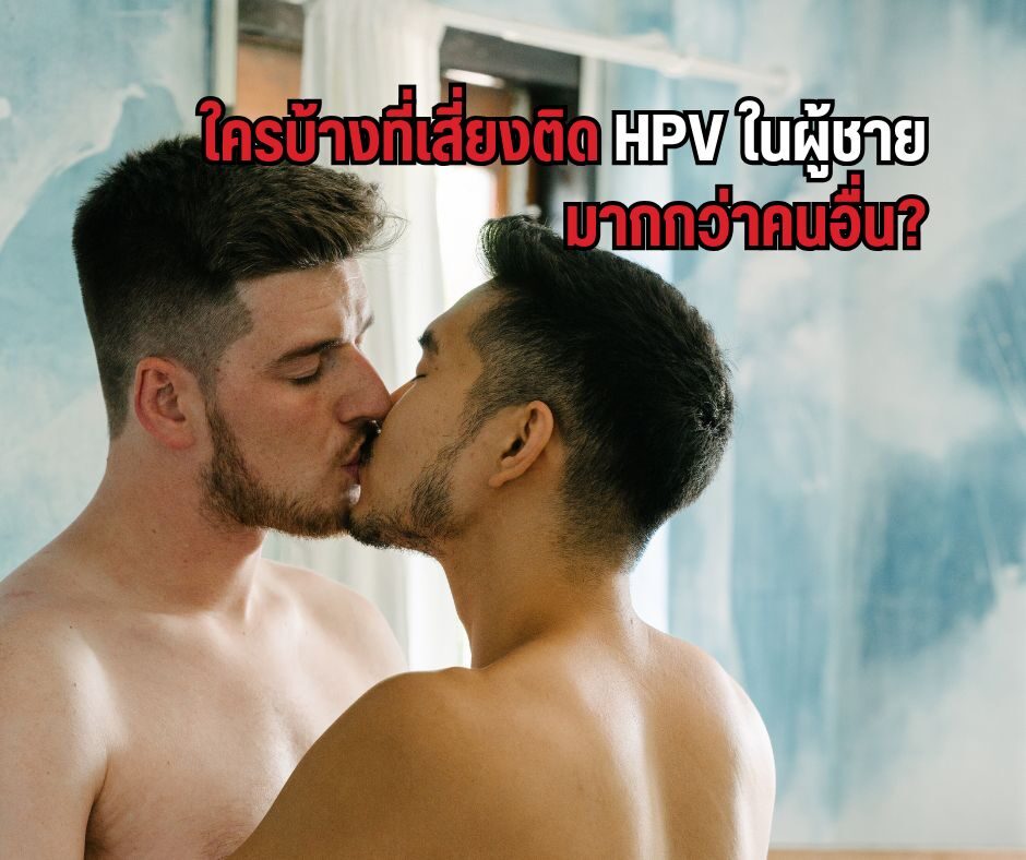 ใครบ้างที่เสี่ยงติด HPV ในผู้ชายมากกว่าคนอื่น