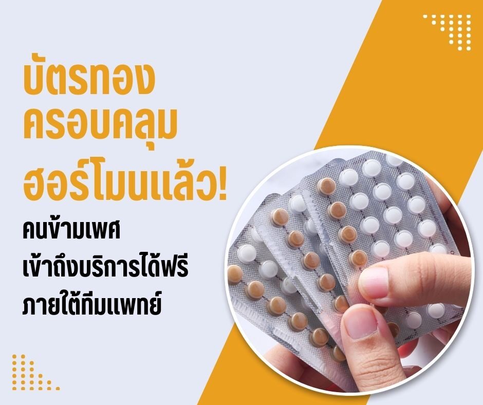 บัตรทองครอบคลุมฮอร์โมนแล้ว! คนข้ามเพศเข้าถึงบริการได้ฟรีภายใต้ทีมแพทย์