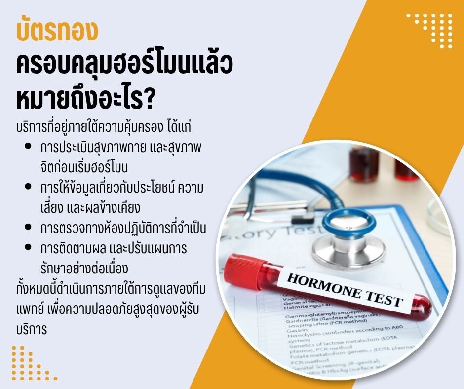 บัตรทองครอบคลุมฮอร์โมนแล้ว หมายถึงอะไร