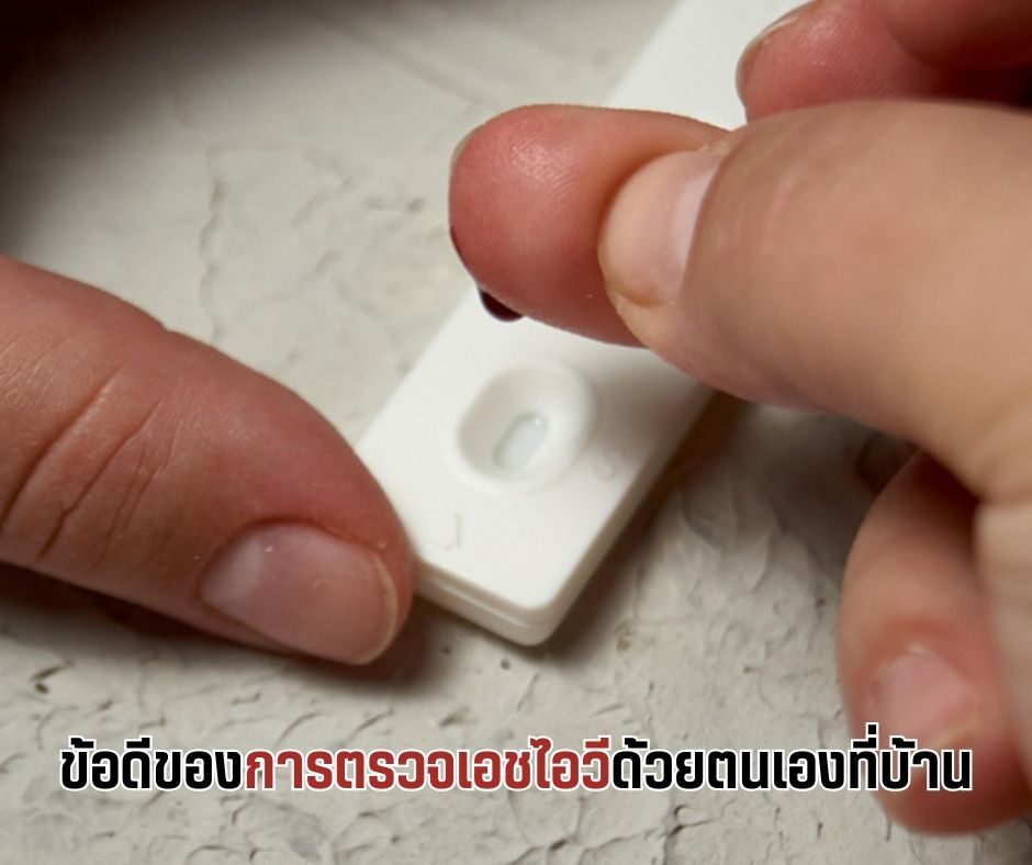 ข้อดีของการตรวจเอชไอวีด้วยตนเองที่บ้าน