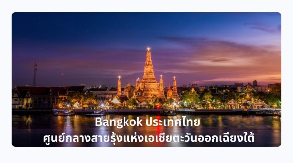 Bangkok ประเทศไทย ศูนย์กลางสายรุ้งแห่งเอเชียตะวันออกเฉียงใต้