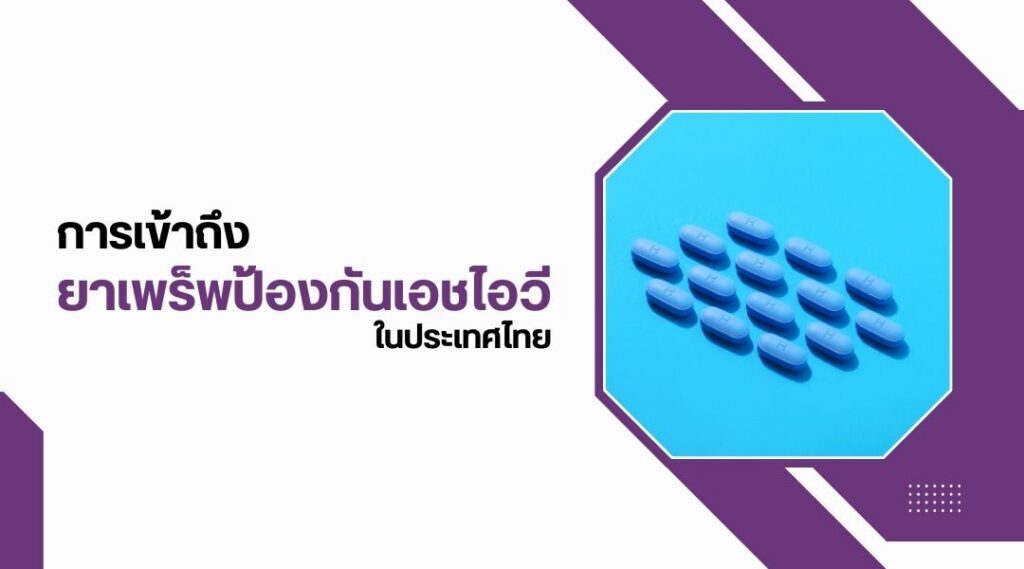 การเข้าถึงยาเพร็พป้องกันเอชไอวี ในประเทศไทย