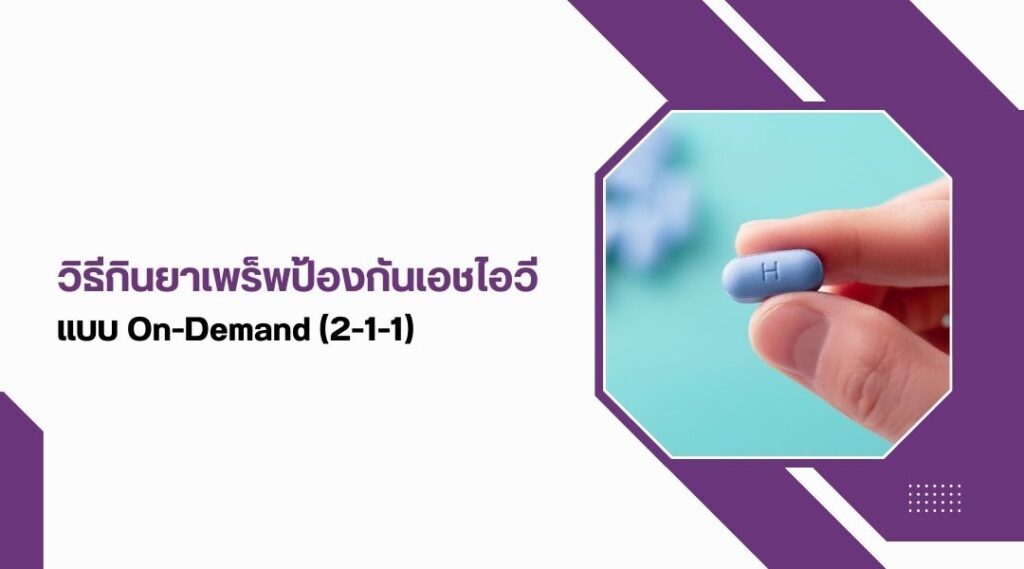 วิธีกิน ยาเพร็พป้องกันเอชไอวี แบบรายวันและแบบ On-Demand