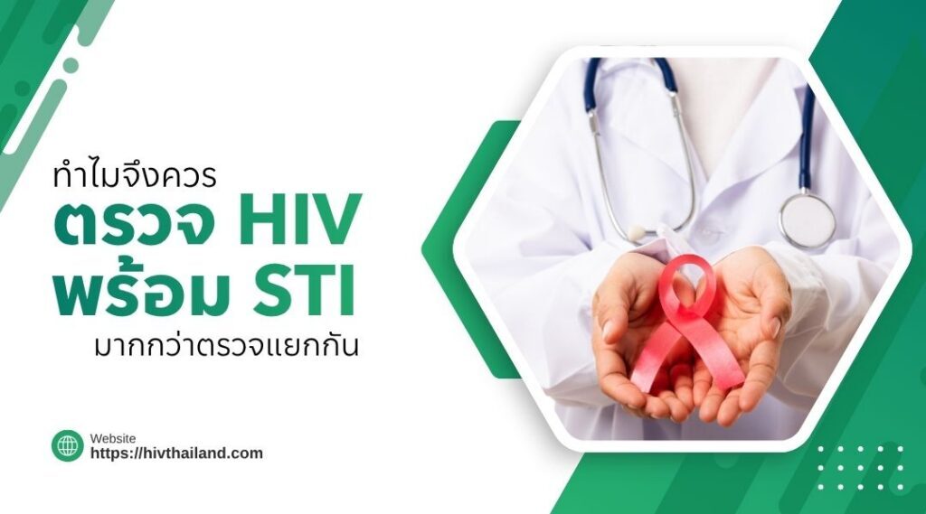 ตรวจ HIV พร้อม STI พร้อมกัน ดีอย่างไร และทำไมถึงควรทำ