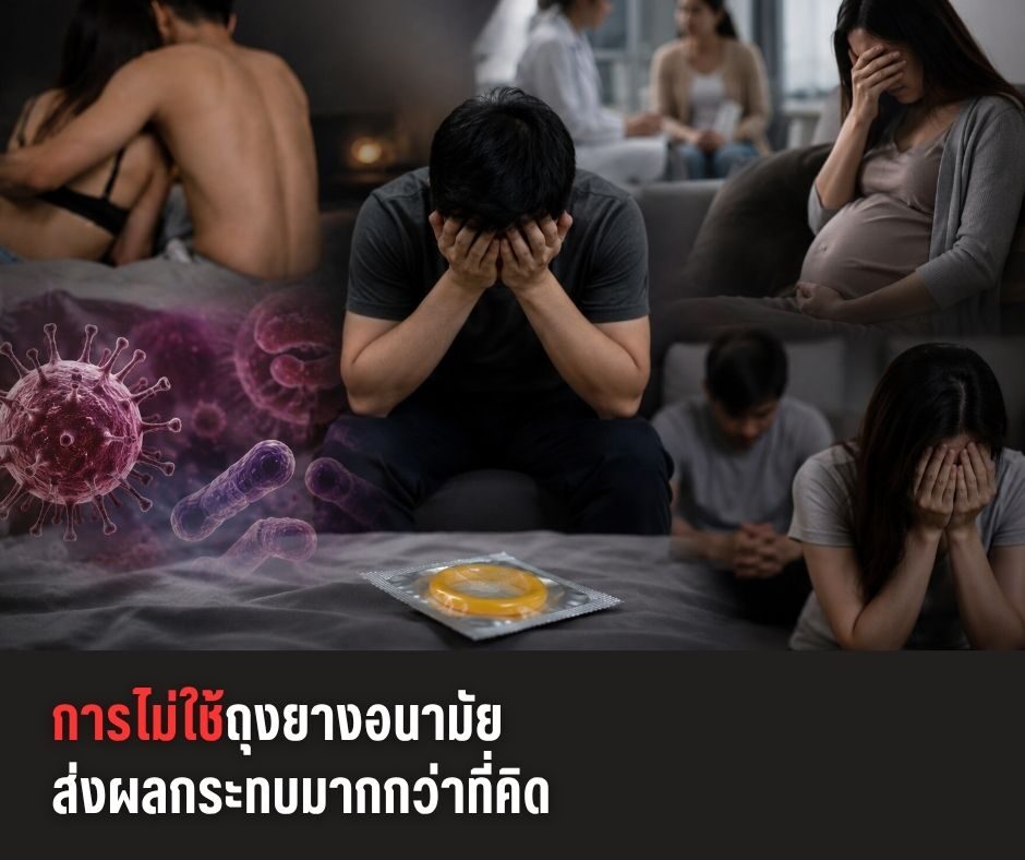 การไม่ใช้ถุงยางอนามัย ส่งผลกระทบมากกว่าที่คิด