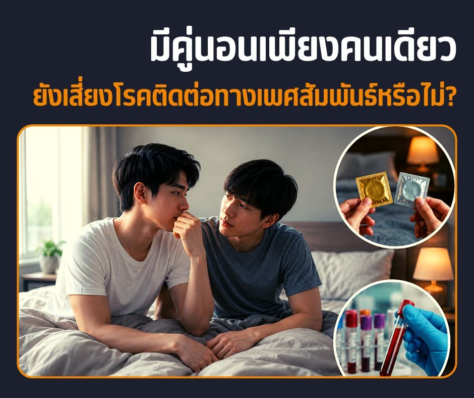 มีคู่นอนเพียงคนเดียว ยังเสี่ยงโรคติดต่อทางเพศสัมพันธ์หรือไม่?
