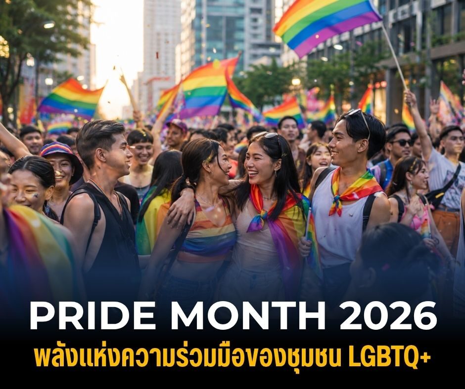 Pride Month 2026 พลังแห่งความร่วมมือของชุมชน LGBTQ+