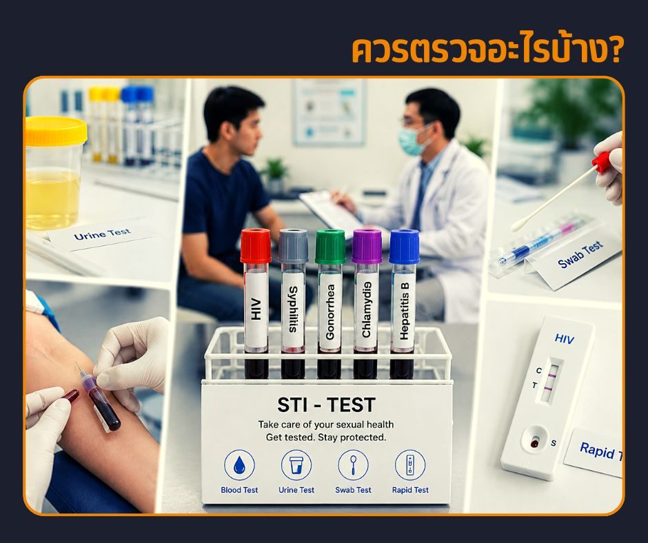 ควรตรวจอะไรบ้าง