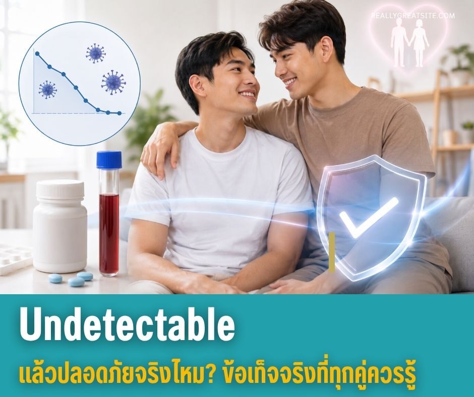 Undetectable แล้วปลอดภัยจริงไหม? ข้อเท็จจริงที่ทุกคู่ควรรู้