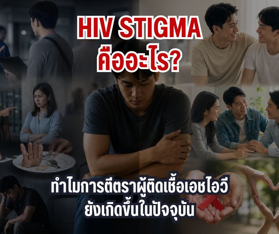 HIV Stigma คืออะไร? ทำไมการตีตราผู้ติดเชื้อเอชไอวียังเกิดขึ้นในปัจจุบัน