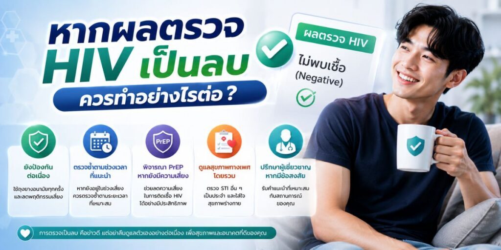 ตรวจ HIV ใช้เวลานานแค่ไหน พร้อมแนะนำช่วงเวลาที่เหมาะสมในการตรวจ