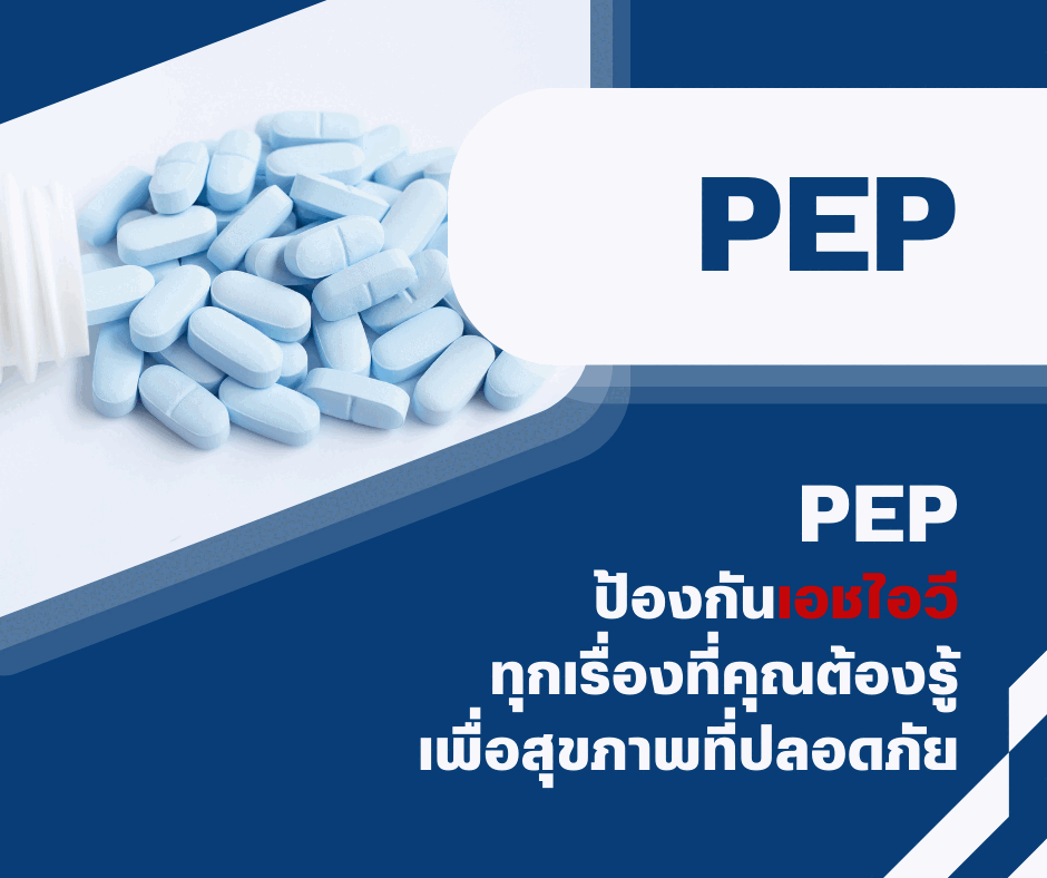PEP ป้องกันเอชไอวี : ทุกเรื่องที่คุณต้องรู้เพื่อสุขภาพที่ปลอดภัย