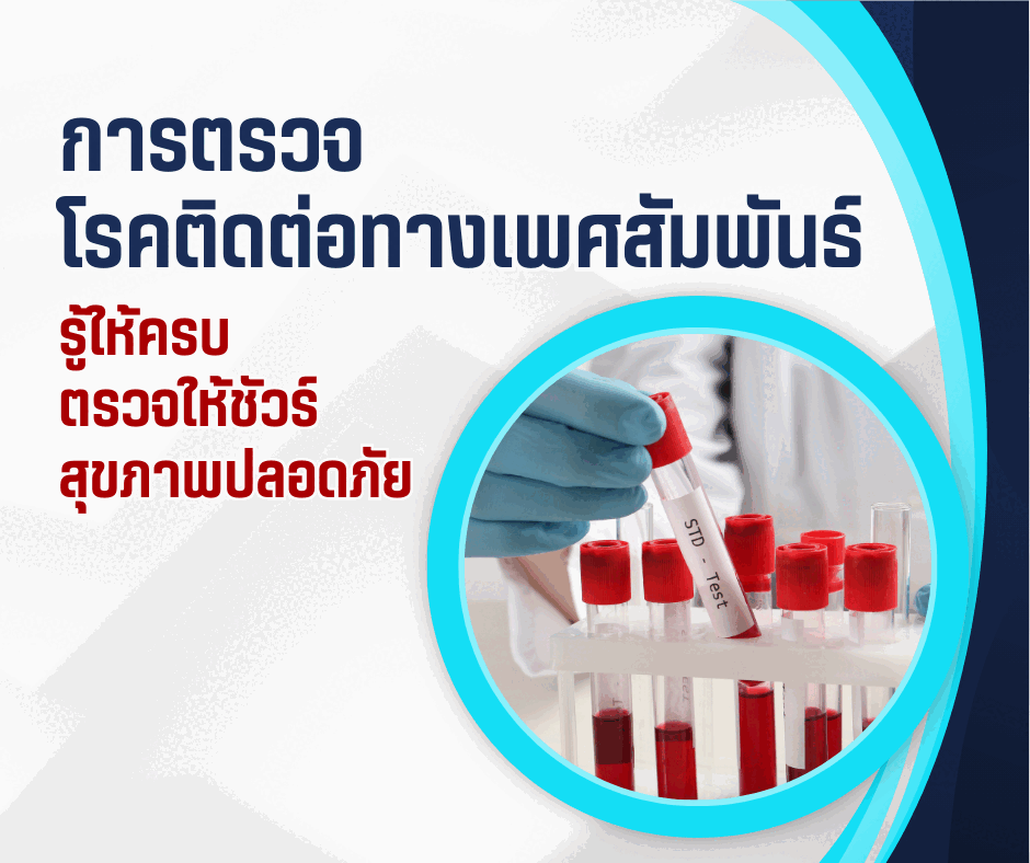 การตรวจโรคติดต่อทางเพศสัมพันธ์ : รู้ให้ครบ ตรวจให้ชัวร์ สุขภาพปลอดภัย