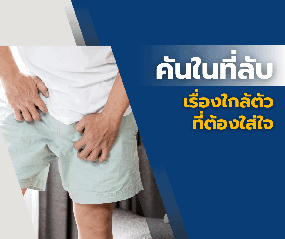 คันในที่ลับ เรื่องใกล้ตัวที่ต้องใส่ใจ