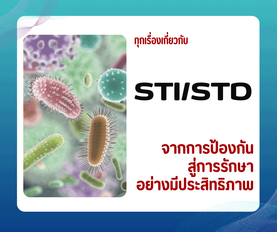 ทุกเรื่องเกี่ยวกับ STI/STD จากการป้องกันสู่การรักษาอย่างมีประสิทธิภาพ