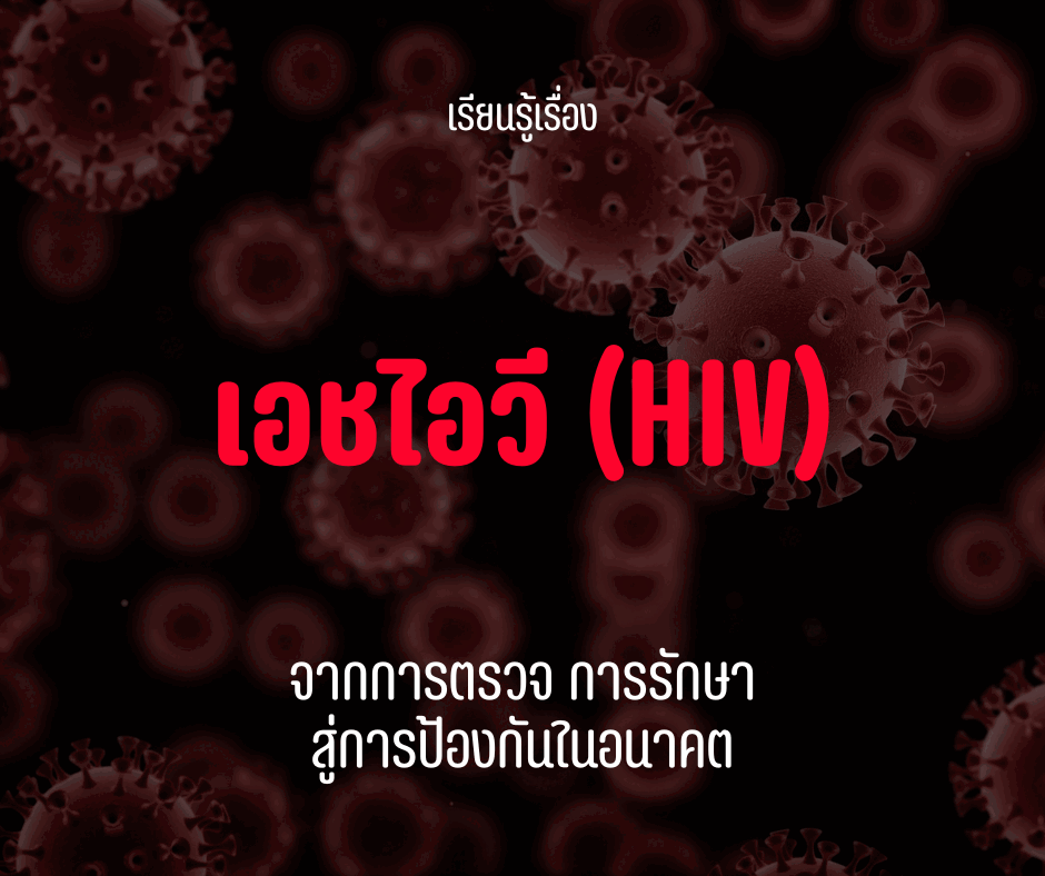 เรียนรู้เรื่อง เอชไอวี (HIV) : จากการตรวจ การรักษา สู่การป้องกันในอนาคต