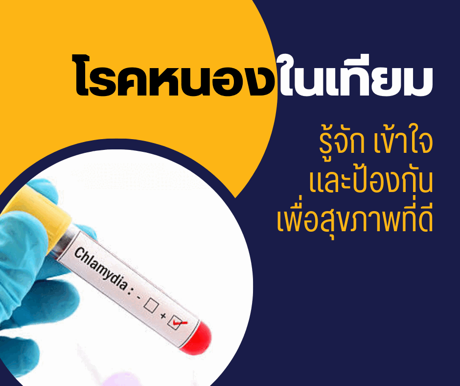 โรคหนองในเทียม : รู้จัก เข้าใจ และป้องกันเพื่อสุขภาพที่ดี