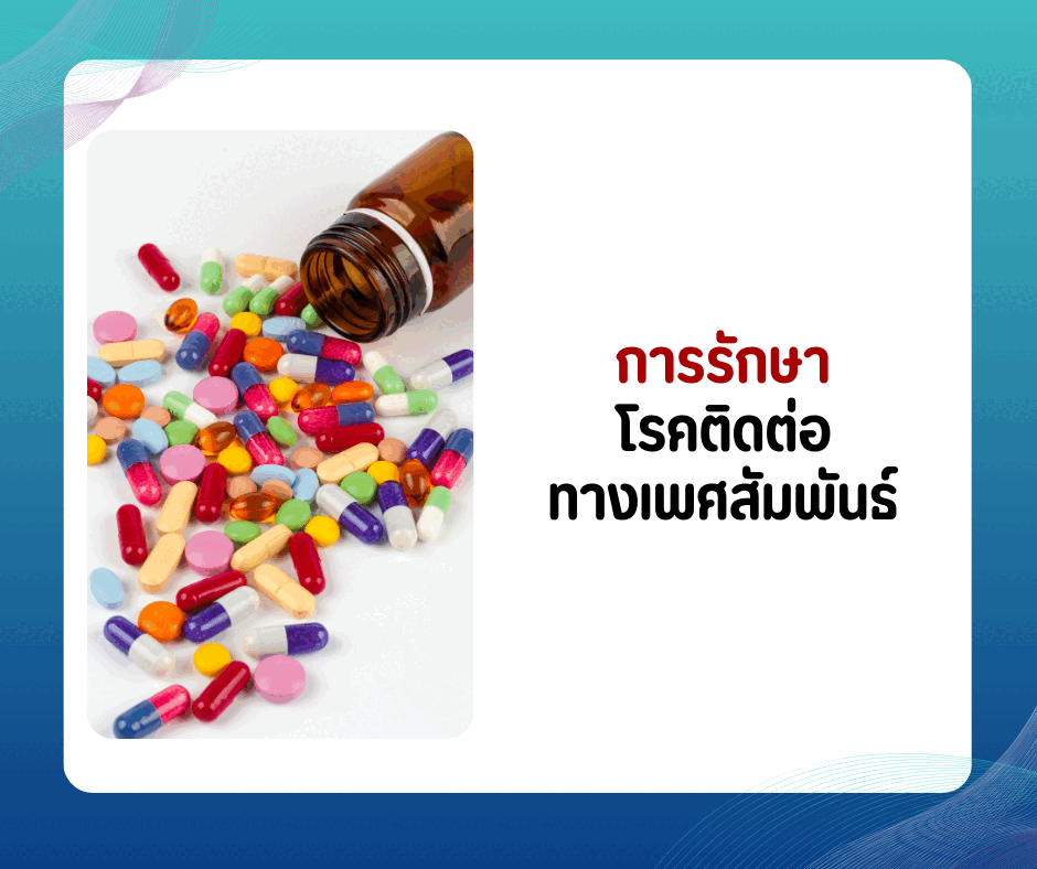 การรักษาโรคติดต่อทางเพศสัมพันธ์