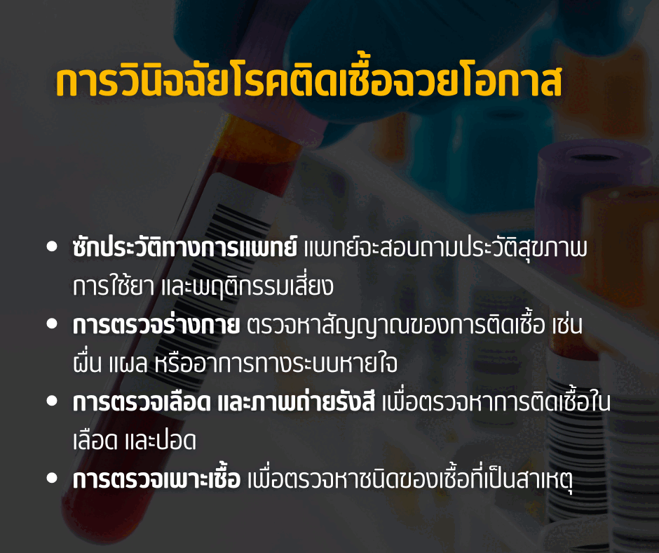 การวินิจฉัยโรคติดเชื้อฉวยโอกาส