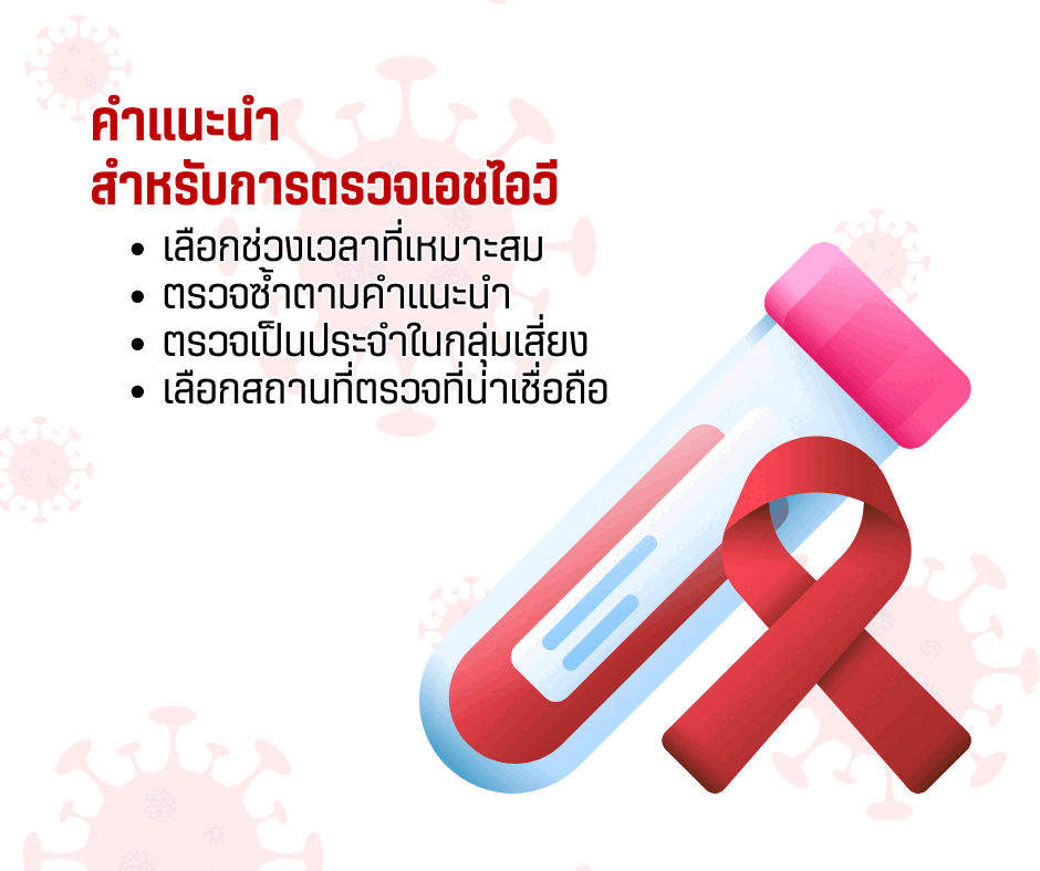 คำแนะนำสำหรับการตรวจเอชไอวี