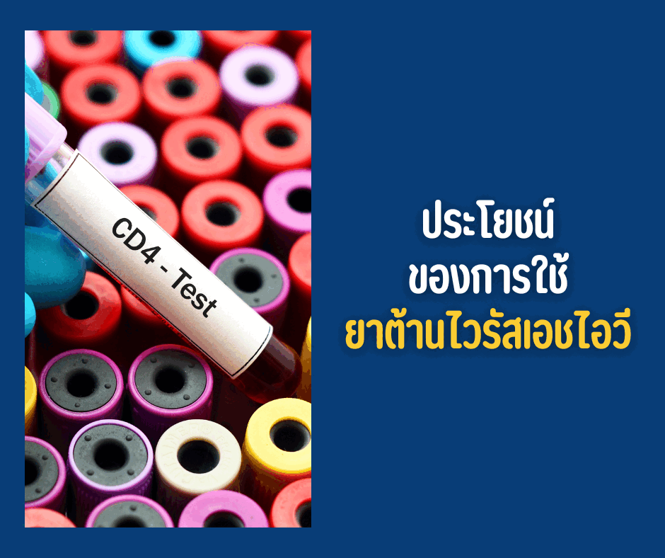 ประโยชน์ของการใช้ยาต้านไวรัสเอชไอวี