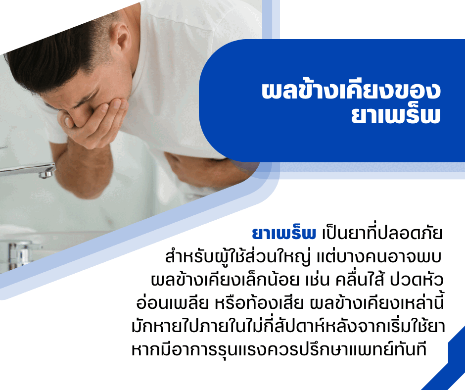 ผลข้างเคียงของยาเพร็พ