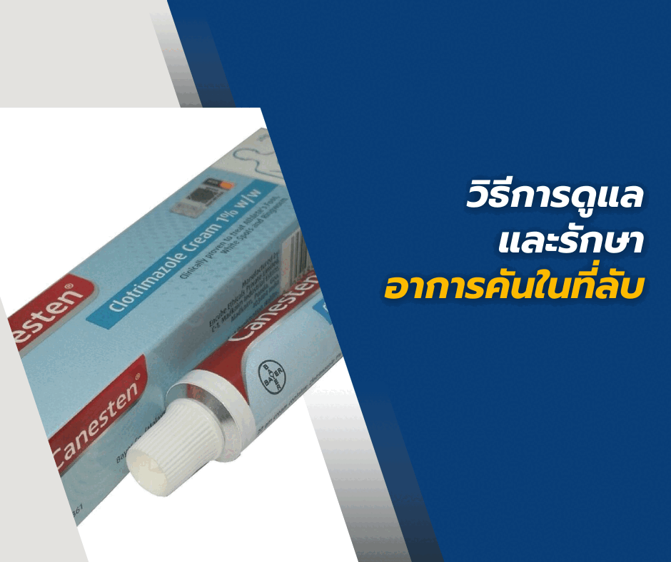 วิธีการดูแลและรักษาอาการคันในที่ลับ