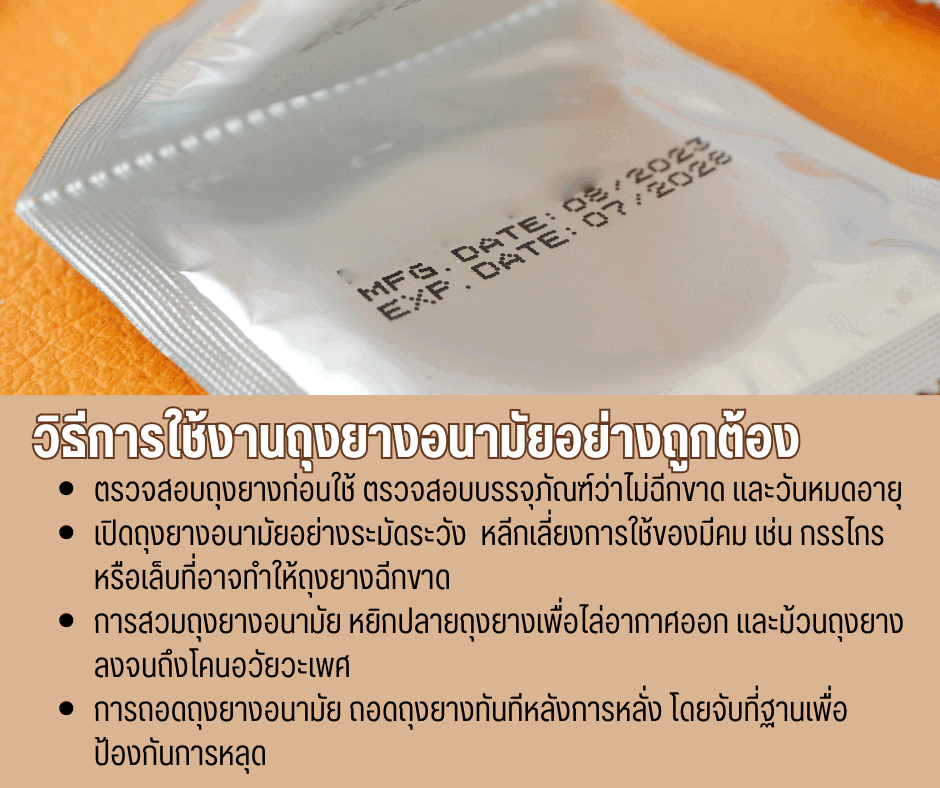 วิธีการใช้งานถุงยางอนามัยอย่างถูกต้อง