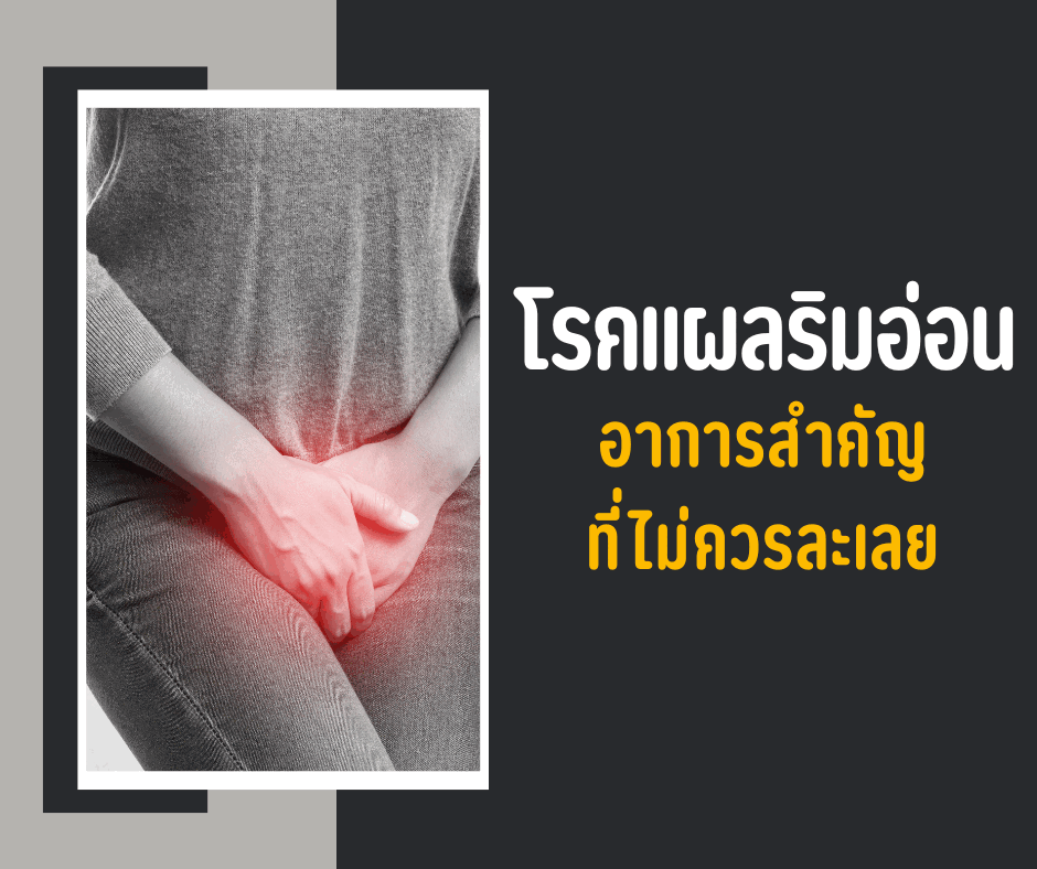 โรคแผลริมอ่อน อาการสำคัญที่ไม่ควรละเลย