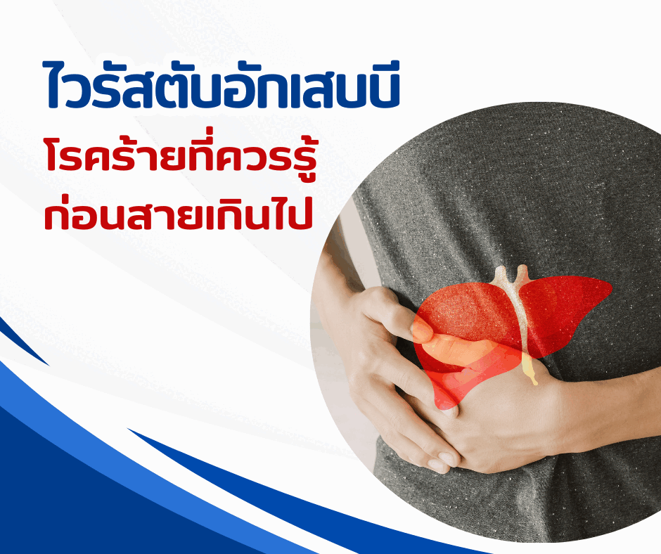 ไวรัสตับอักเสบบี โรคร้ายที่ควรรู้ก่อนสายเกินไป