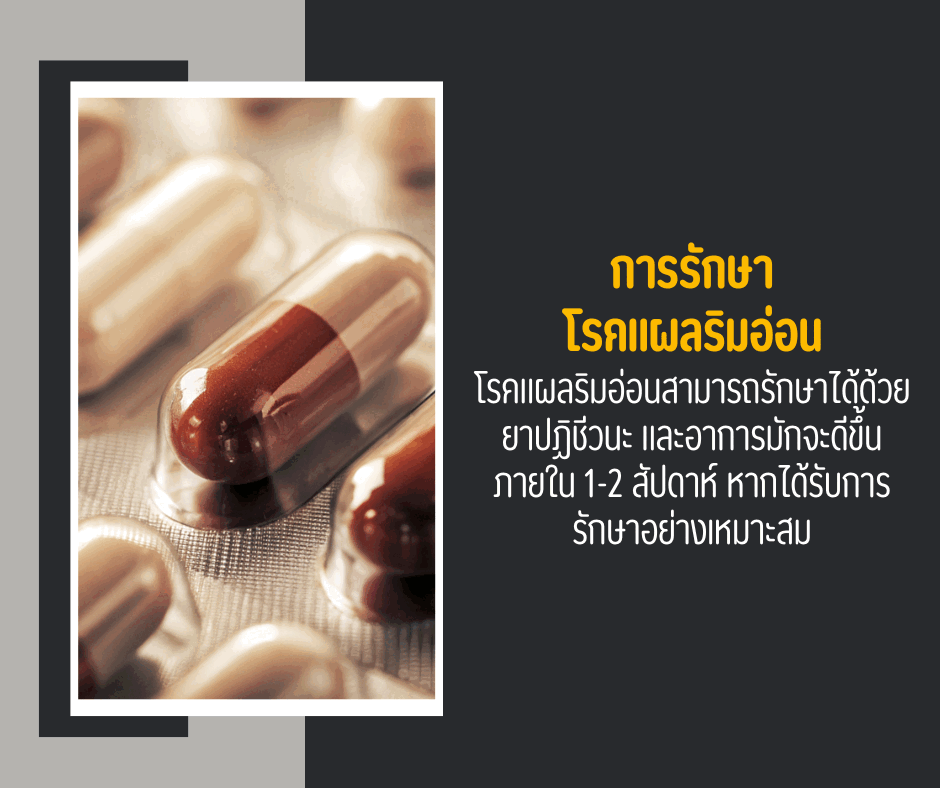 การรักษาโรคแผลริมอ่อน