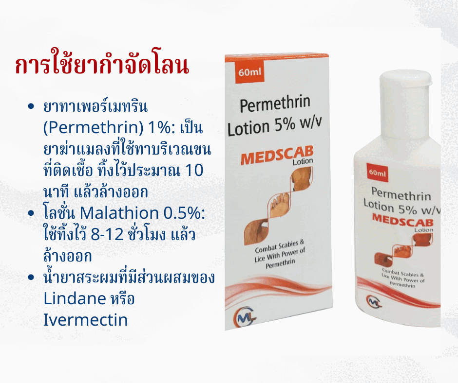 การใช้ยากำจัดโลน