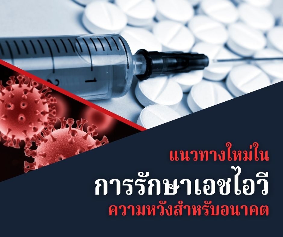 แนวทางใหม่ในการรักษาเอชไอวี ความหวังสำหรับอนาคต