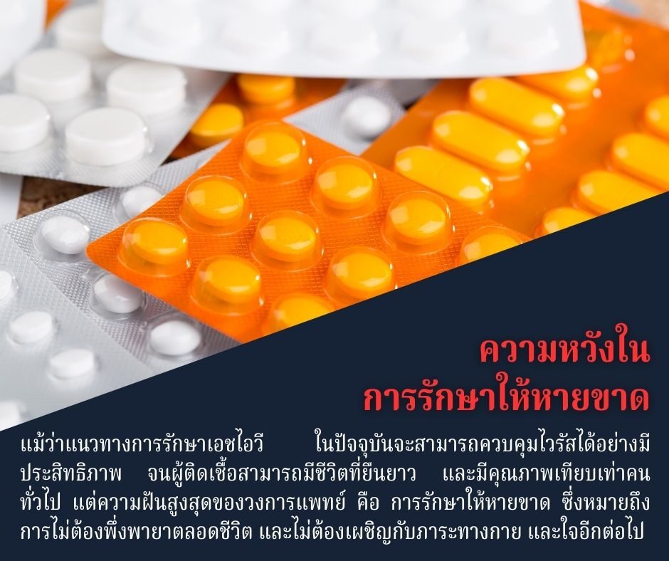ความหวังใน การรักษาให้หายขาด
