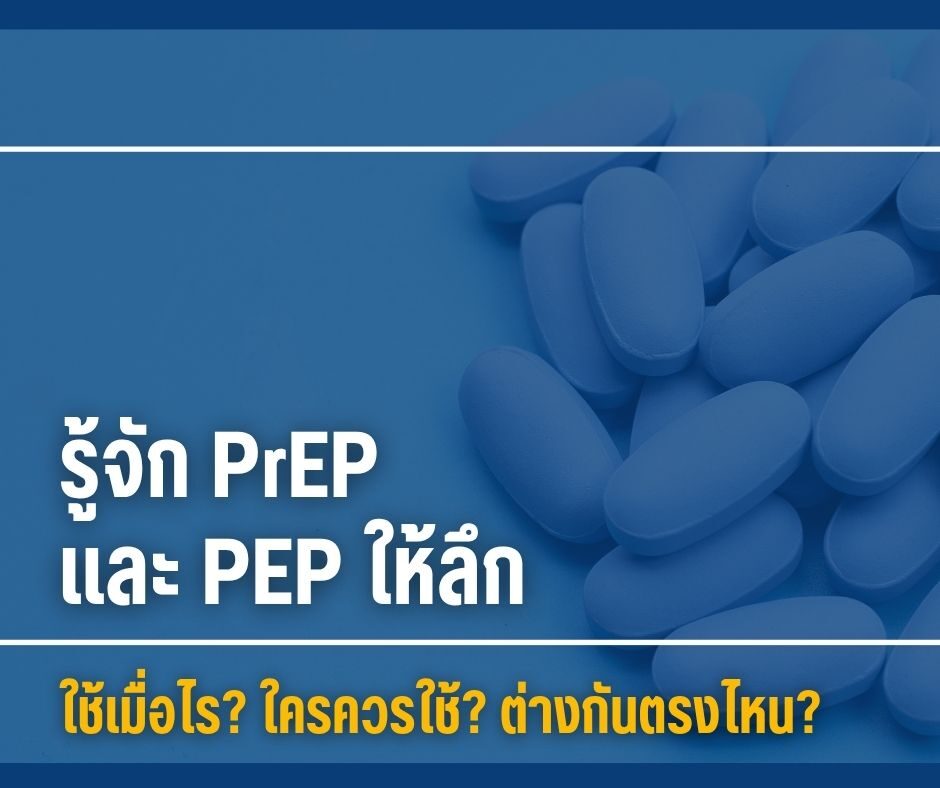 รู้จัก PrEP และ PEP ให้ลึก ใช้เมื่อไร? ใครควรใช้? ต่างกันตรงไหน?