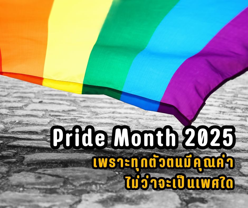 Pride Month 2025 เพราะทุกตัวตนมีคุณค่า ไม่ว่าจะเป็นเพศใด