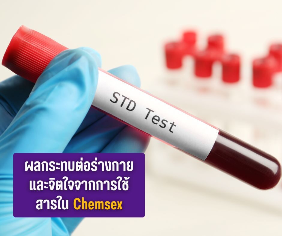 ผลกระทบต่อร่างกาย และจิตใจจากการใช้สารใน Chemsex