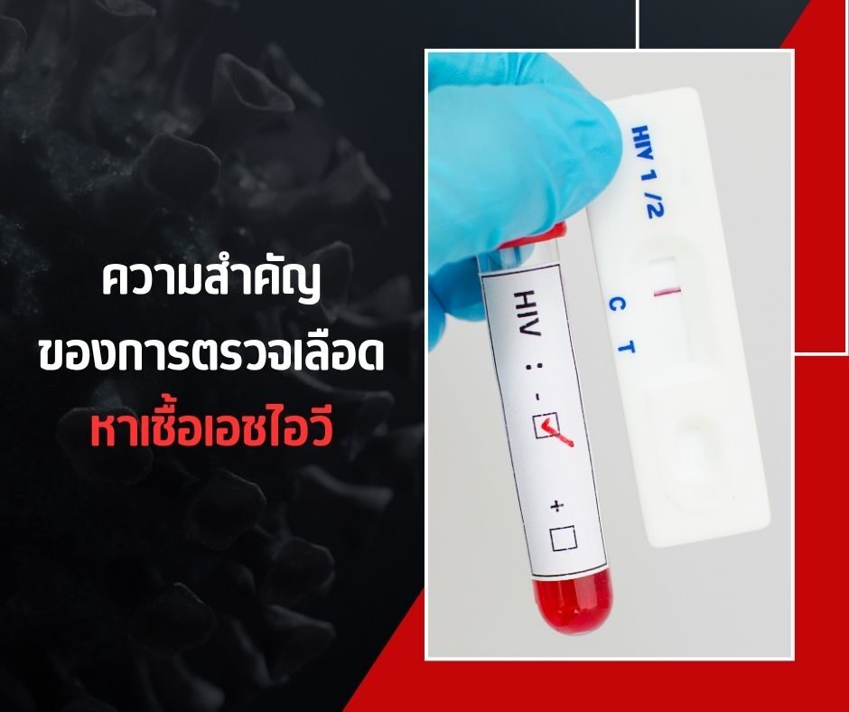 ความสำคัญของการตรวจเลือดหาเชื้อเอชไอวี