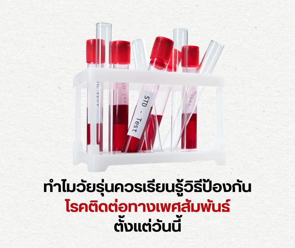 ทำไมวัยรุ่นควรเรียนรู้วิธีป้องกันโรคติดต่อทางเพศสัมพันธ์ตั้งแต่วันนี้