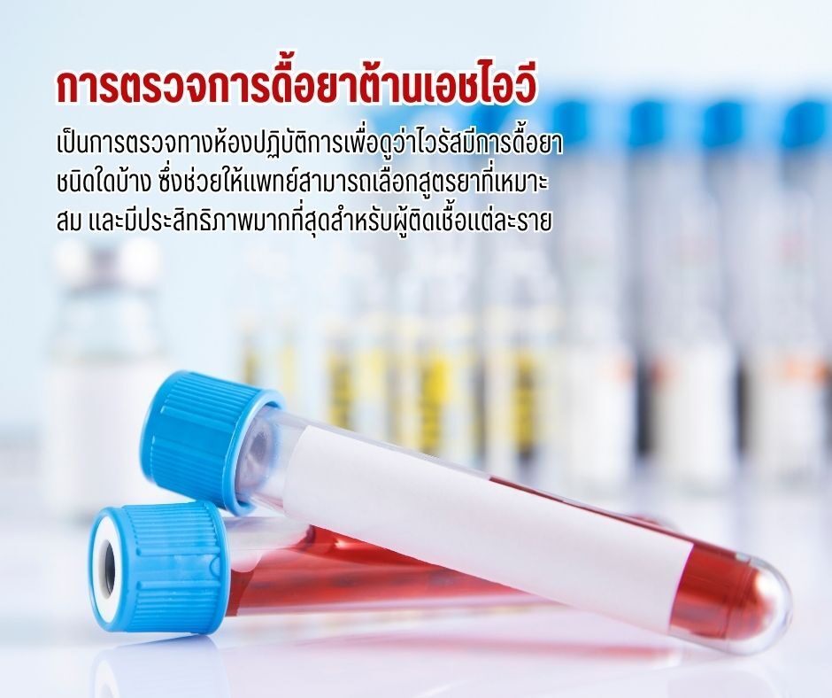 การตรวจการดื้อยาต้านเอชไอวี