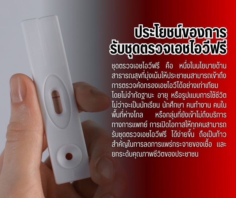 ประโยชน์ของการรับชุดตรวจเอชไอวีฟรี