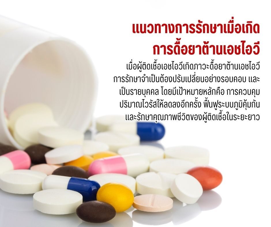 แนวทางการรักษาเมื่อเกิดการดื้อยาต้านเอชไอวี