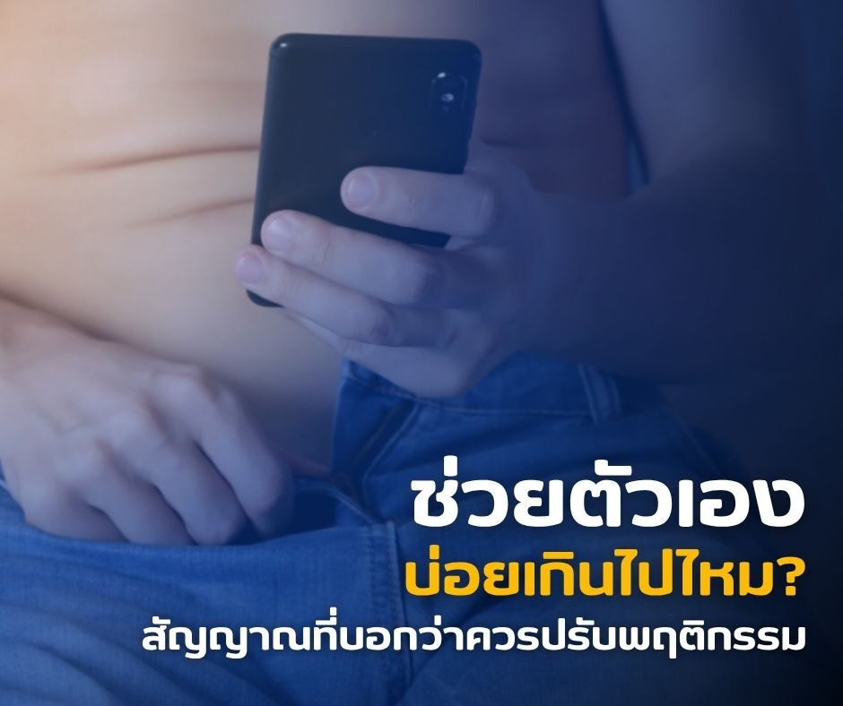 ช่วยตัวเองบ่อยเกินไปไหม? สัญญาณที่บอกว่าควรปรับพฤติกรรม