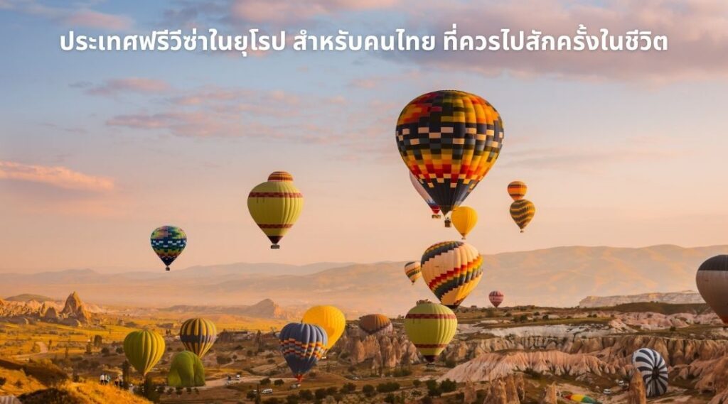 ประเทศฟรีวีซ่า 2026 คนไทยไปได้ ไม่ต้องขอวีซ่า อัปเดตล่าสุด