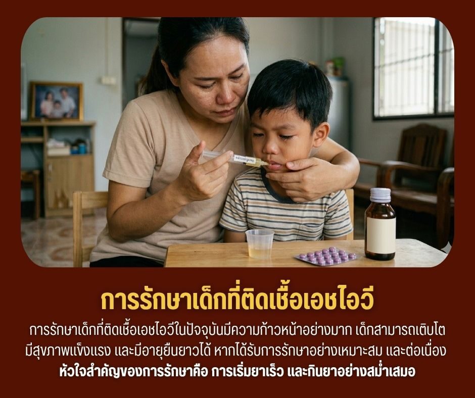 การรักษาเด็กที่ติดเชื้อเอชไอวี