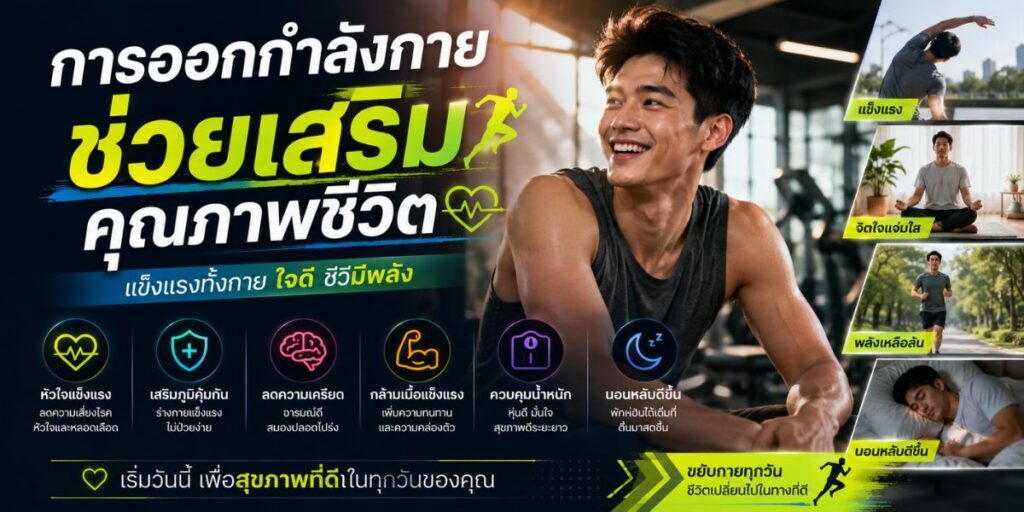 การออกกำลังกายช่วยเสริมคุณภาพชีวิต